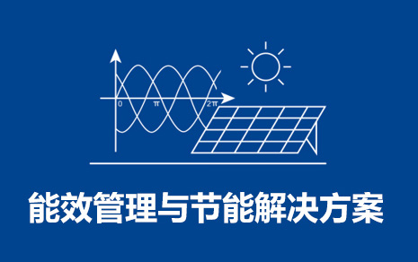 能效管理與節(jié)能解決方案